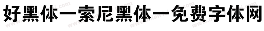 好黑体 索尼黑体字体转换